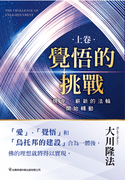 The Challenge of Enlightenment volumeⅠ, Ryuho Okawa, Chinese Traditional - IRH Press International