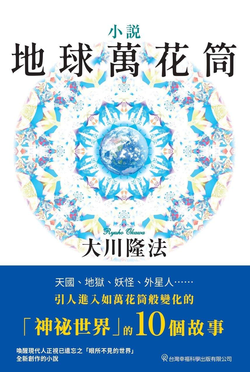 The Globe Kaleidoscope, Ryuho Okawa, Chinese Traditional - IRH Press International