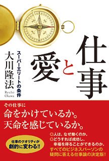 The Heart of Work 10 Keys to Living Your Calling, Ryuho Okawa, Japanese - IRH Press International
