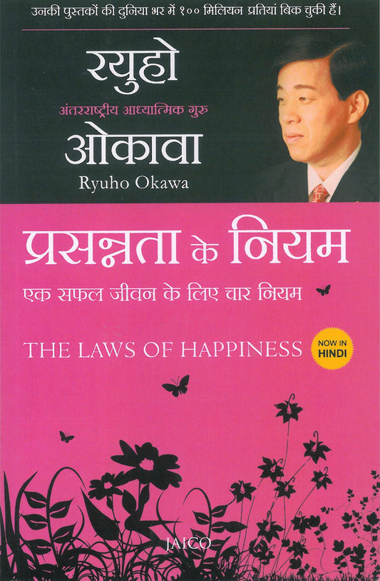 The Laws of Happiness : Love, Wisdom, Self-Reflection and Progress, Ryuho Okawa, Hindi - IRH Press International
