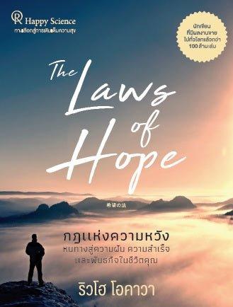 The Laws of Hope : The Light is Here, Ryuho Okawa, Thai - IRH Press International