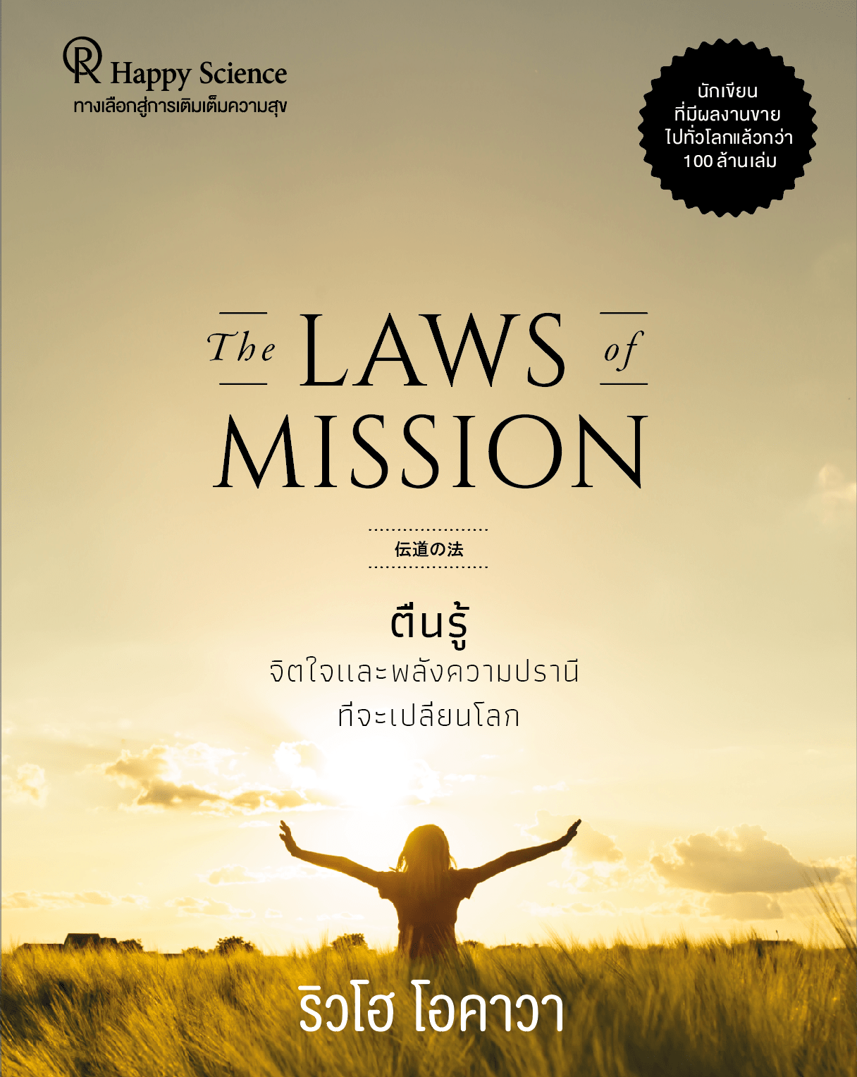 The Laws of Mission : Essential Truths For Spiritual Awakening in a Secular Age, Ryuho Okawa, Thai - IRH Press International