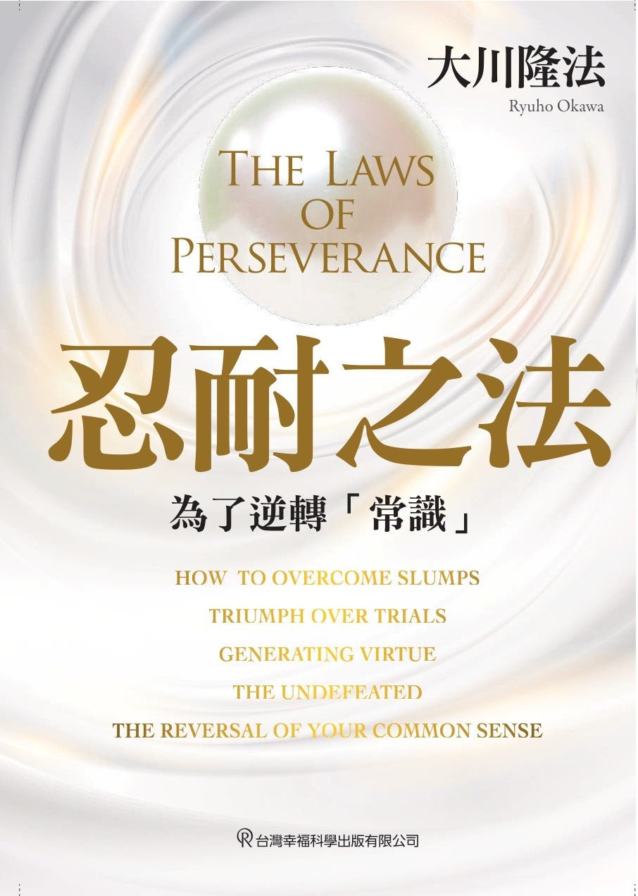 The Laws of Perseverance : Reversing Your Common Sense, Ryuho Okawa, Chinese Traditional - IRH Press International