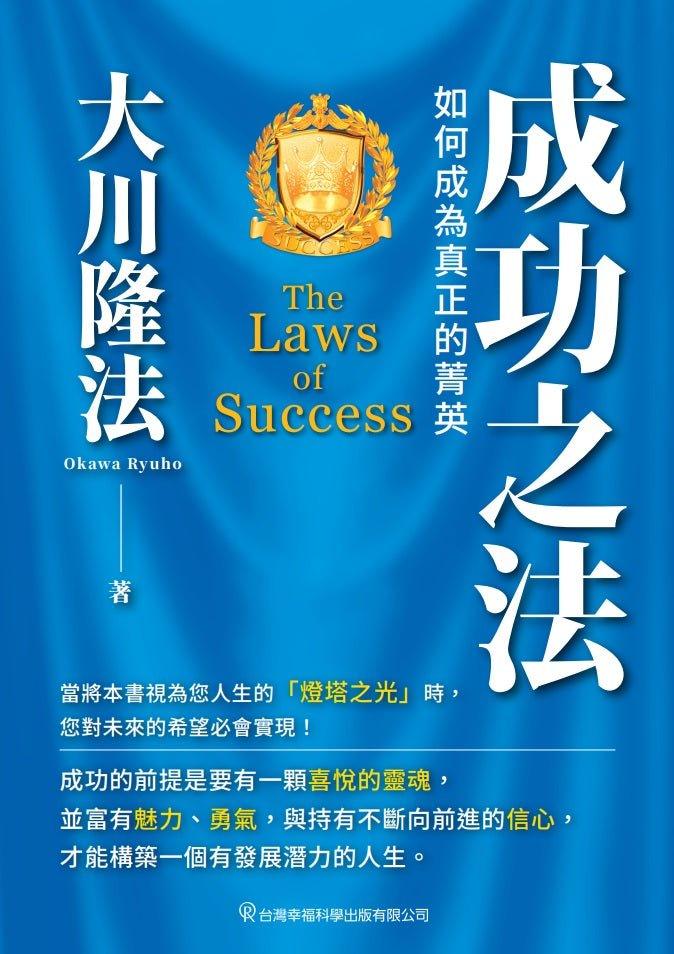 The Laws of Success ; A Spiritual Guide to Turning Your Hopes into Reality, Ryuho Okawa, Chinese Traditional - IRH Press International