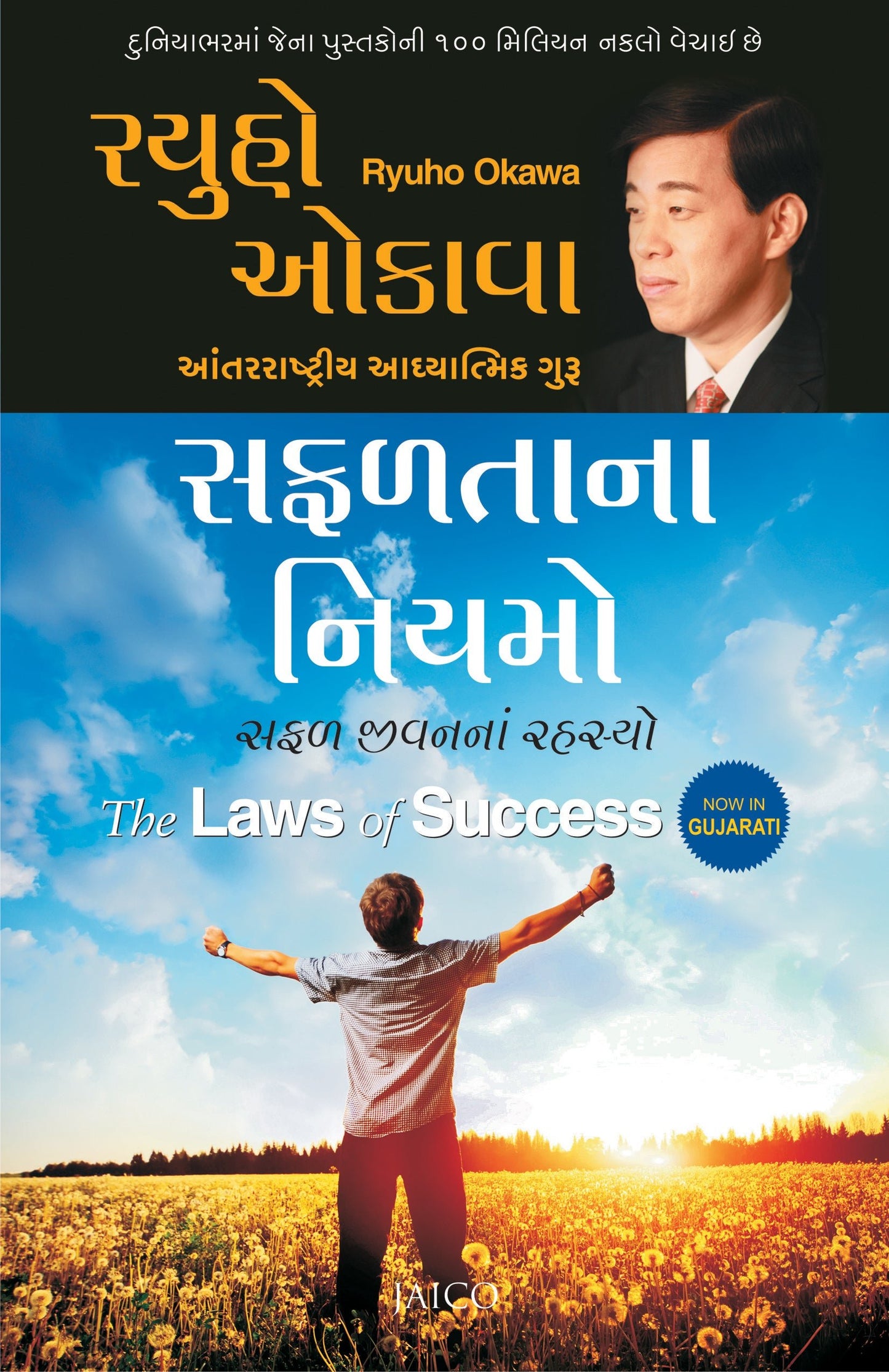 The Laws of Success : A Spiritual Guide to Turning Your Hopes into Reality, Ryuho Okawa, Gujarati - IRH Press International