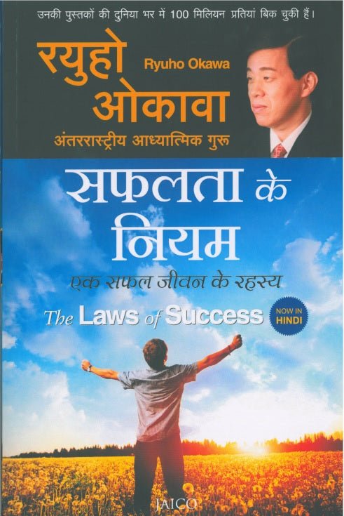 The Laws of Success : A Spiritual Guide to Turning Your Hopes into Reality, Ryuho Okawa, Hindi - IRH Press International