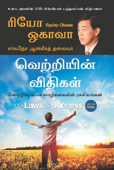 The Laws of Success : A Spiritual Guide to Turning Your Hopes into Reality, Ryuho Okawa, Tamil - IRH Press International