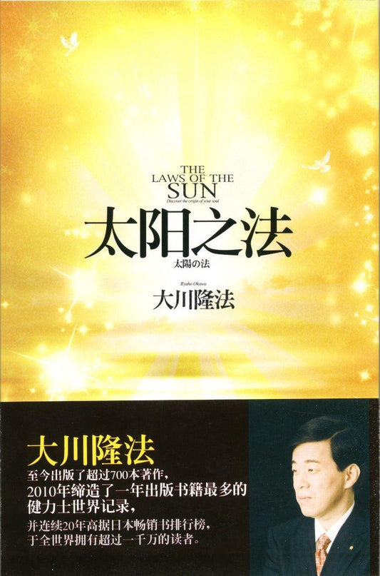 The Laws of the Sun - One Source, One Planet, One People, Ryuho Okawa, Chinese Simplified - IRH Press International