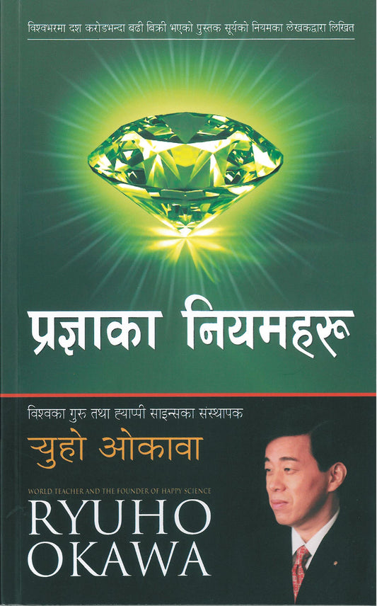 The Laws of Wisdom : Shine Your Diamond Within, Ryuho Okawa, Nepali - IRH Press International