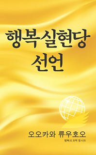 The Manifesto of the Happiness Realization Party, Ryuho Okawa, Korean - IRH Press International