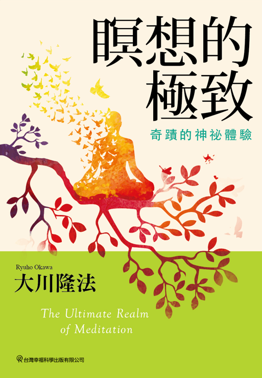 The Miracle of Meditation : Opening Your Life to Peace, Joy and the Power Within, Ryuho Okawa, Chinese Traditional - IRH Press International