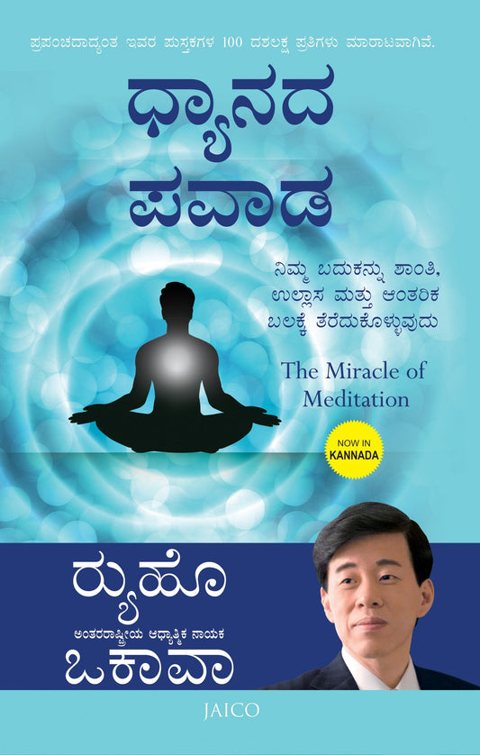 The Miracle of Meditation : Opening Your Life to Peace, Joy and the Power Within, Ryuho Okawa, Kannada - IRH Press International