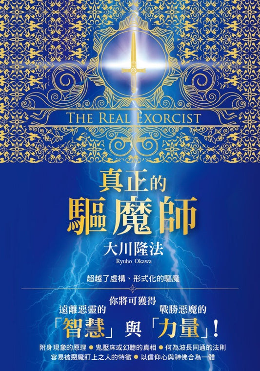 The Real Exorcist : Attain Wisdom to Conquer Evil, Ryuho Okawa, Chinese Traditional - IRH Press International