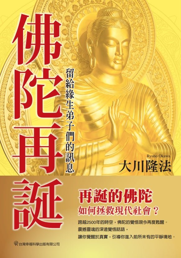 The Rebirth of Buddha : My Eternal Disciples, Hear My Words, Ryuho Okawa, Chinese Traditional - IRH Press International