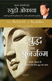 The Rebirth of Buddha: My Eternal Disciples, Hear My Words, Ryuho Okawa, Hindi - IRH Press International