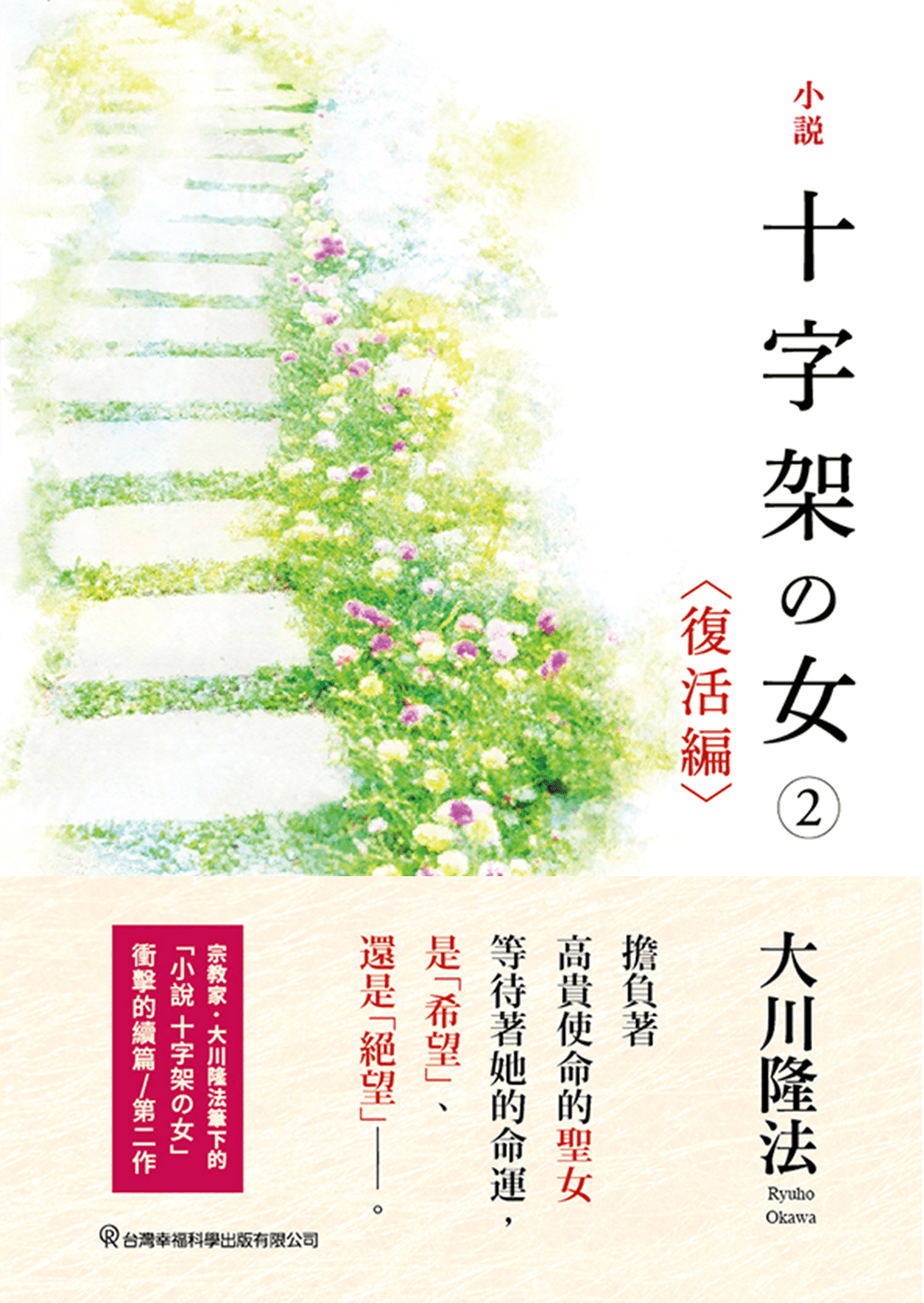 The Unknown Stigma 2 <The Resurrection>, Ryuho Okawa, Chinese Traditional - IRH Press International