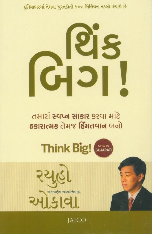 Think Big! Be Positive and Be Brave to Achieve Your Dreams : Ryuho Okawa, Gujarati - IRH Press International