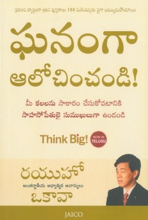 Think Big! Be Positive and Be Brave to Achieve Your Dreams : Ryuho Okawa, Telugu - IRH Press International
