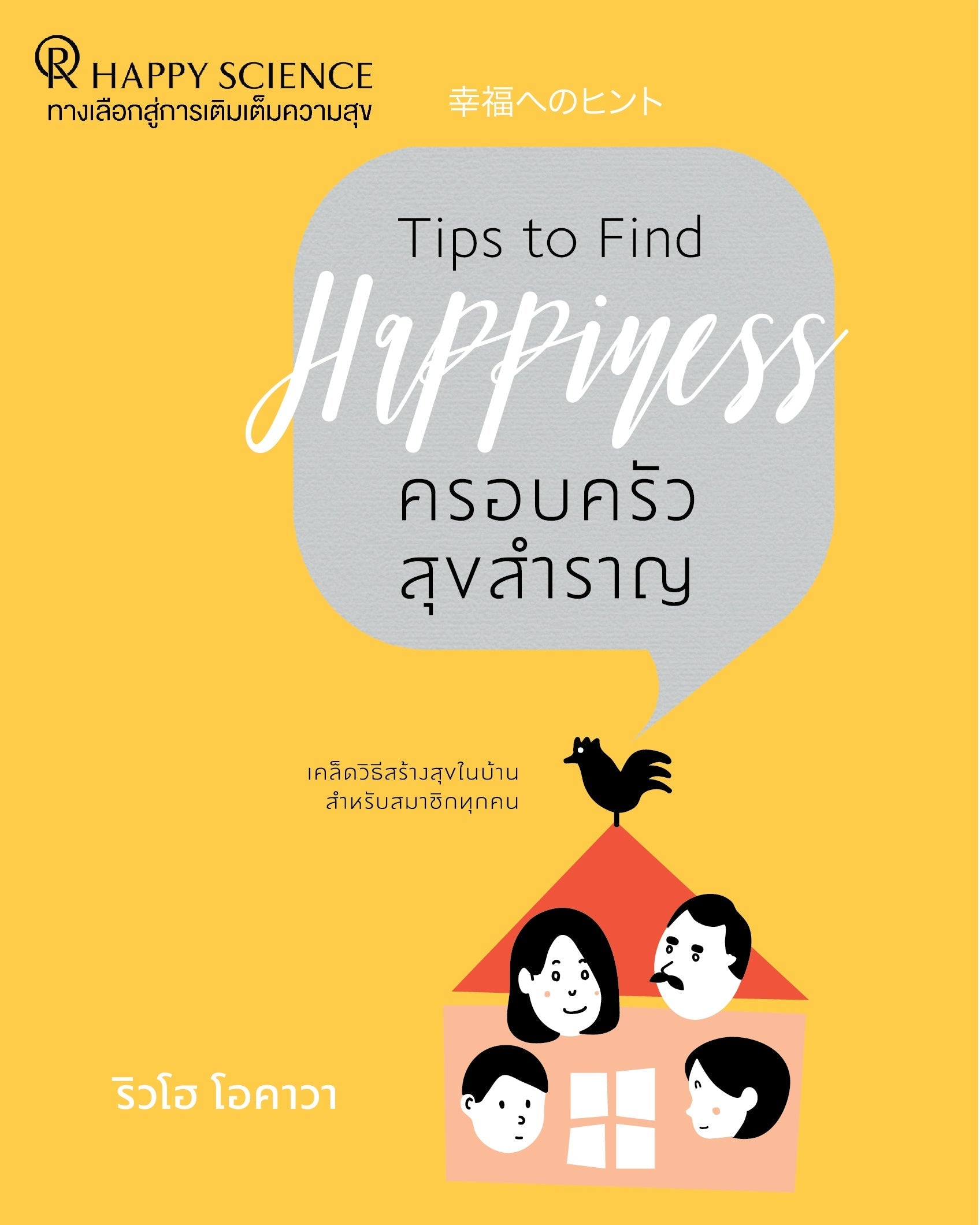 Tips to Find Happiness : Creating a Harmonious Home for Your Spouse, Your Children, and Yourself, Ryuho Okawa, Thai - IRH Press International