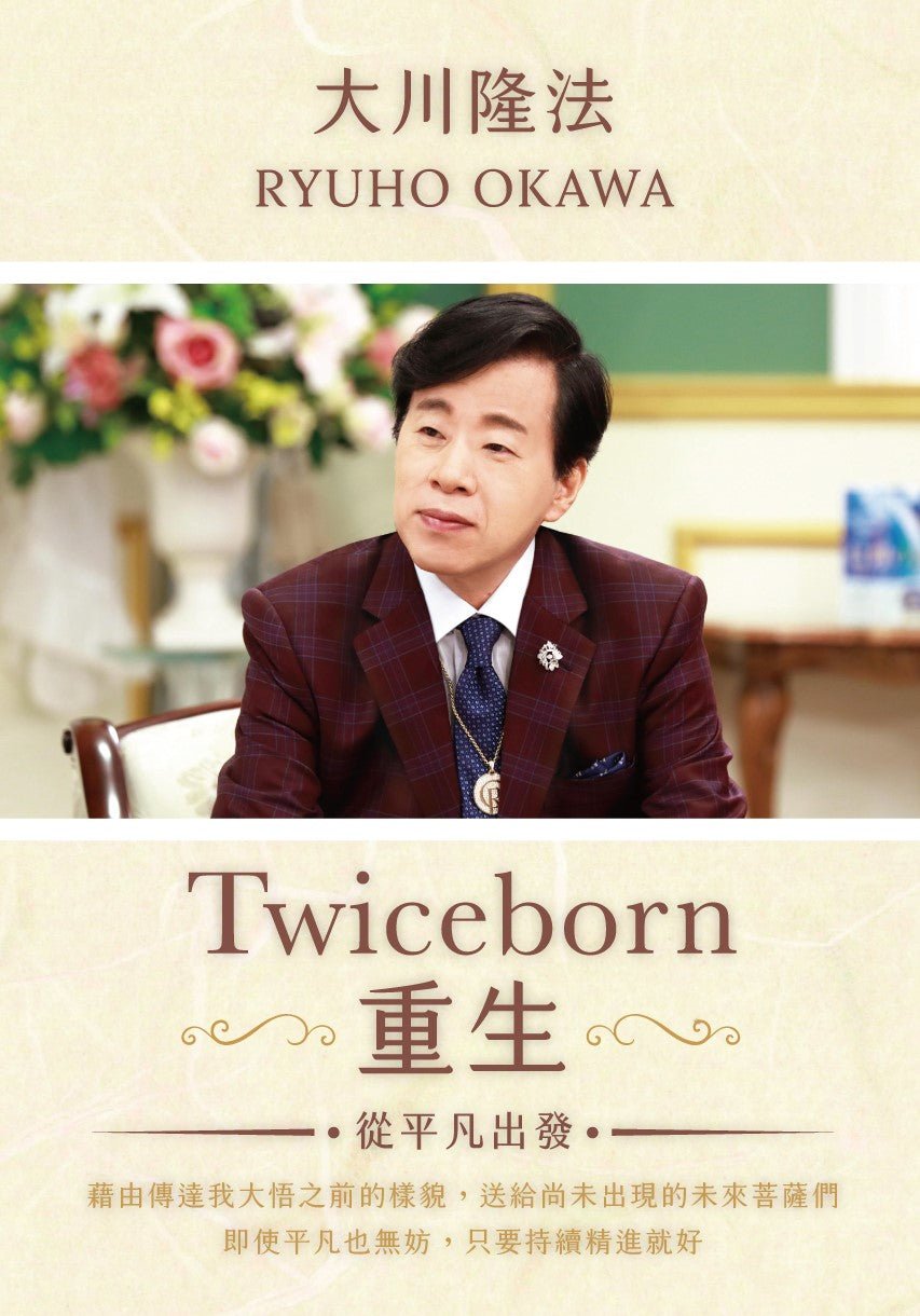 Twiceborn : My Early Thoughts that Revealed My True Mission, Ryuho Okawa, Chinese Traditional - IRH Press International