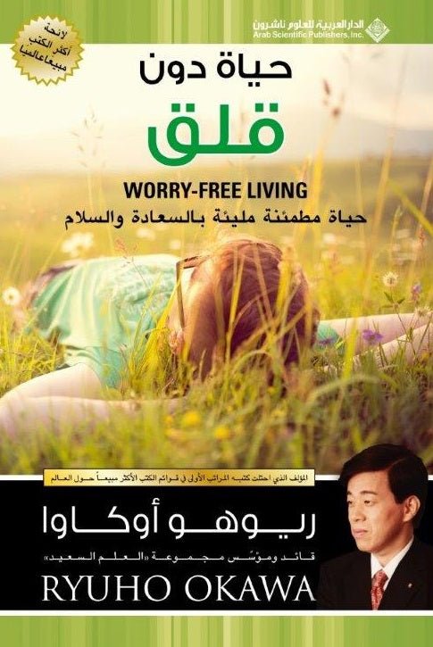 Worry-free Living : Let Go of Stress and Live in Peace and Happiness, Ryuho Okawa, Arabic - IRH Press International